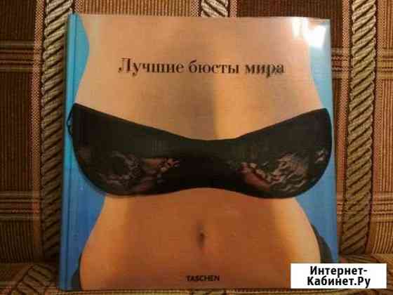 Лучшие бюсты мира Новозыбков