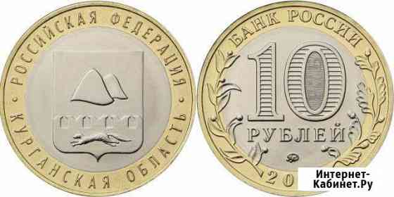 10 рублей 2018 Курганская область Хабаровск