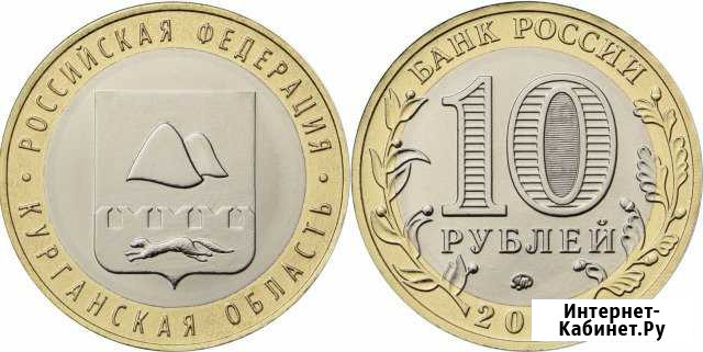 10 рублей 2018 Курганская область Хабаровск - изображение 1