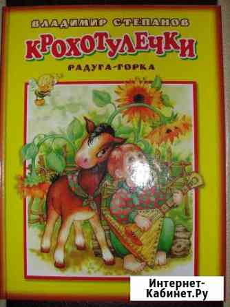 Книга для самых маленьких Крохотулечки В. Степанов Владимир