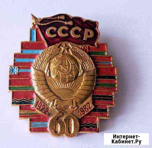 Значок 60 лет СССР Ивантеевка