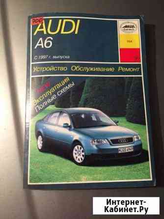 Книга Ауди А6 Рубцовск