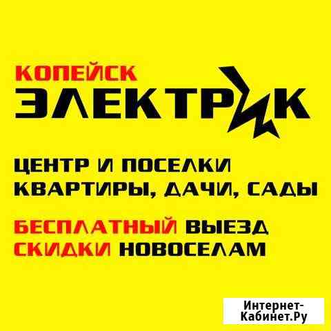 Электрик (Копейск центр и поселки) Копейск