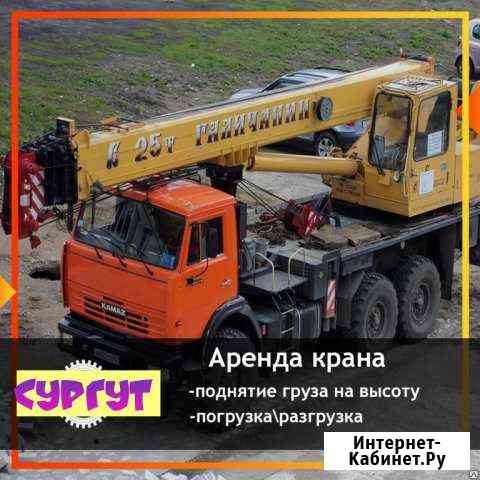 Услуги Аренда Автокрана погрузо разгрузочные работ Сургут