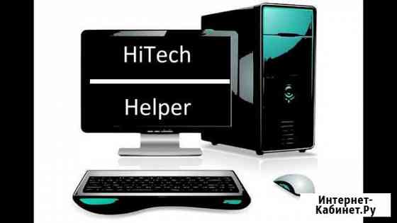 Компьютерная помощь HiTech Helper Хабаровск