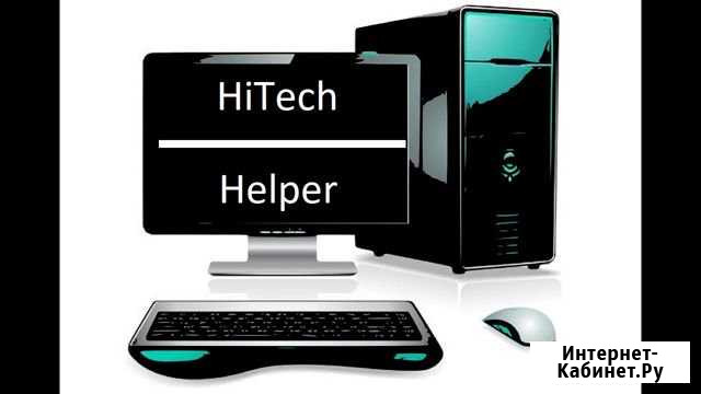 Компьютерная помощь HiTech Helper Хабаровск - изображение 1