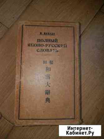 Полный японо-русский словарь Щербинка