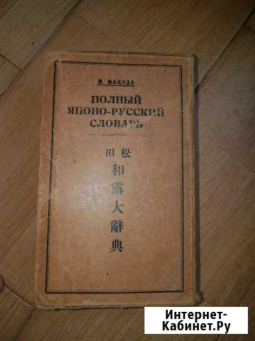 Полный японо-русский словарь Щербинка - изображение 1