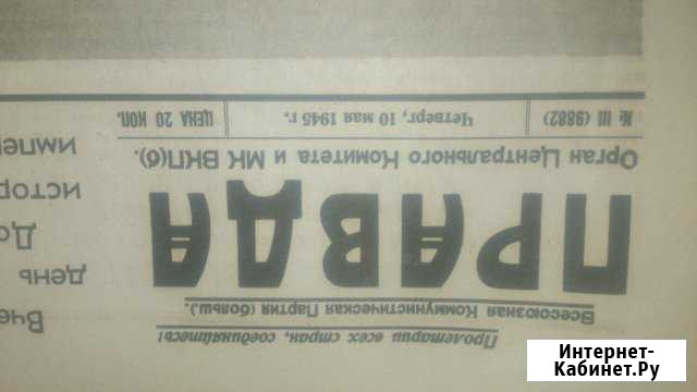 Газета правда 1945г Иркутск - изображение 1