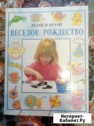 Книга Веселое рождество. Делай и играй Хабаровск - изображение 1