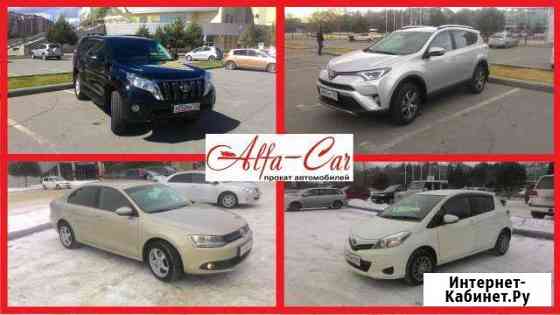 Alfa-Car Аренда автомобилей с 2010 -2017 год Хабаровск