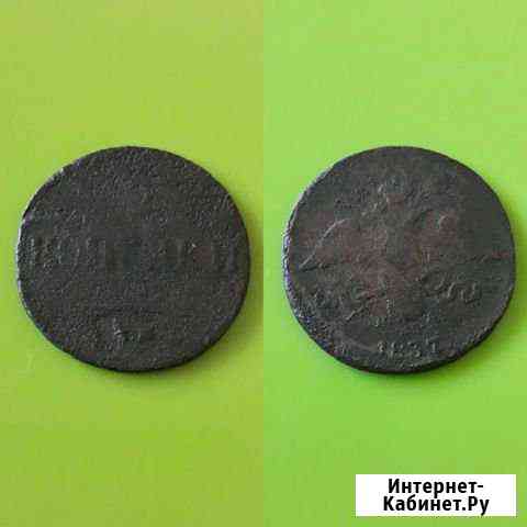 2 копейки 1837 г. монета Московский