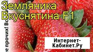 Клубника Вкуснятина Волгоград - изображение 1