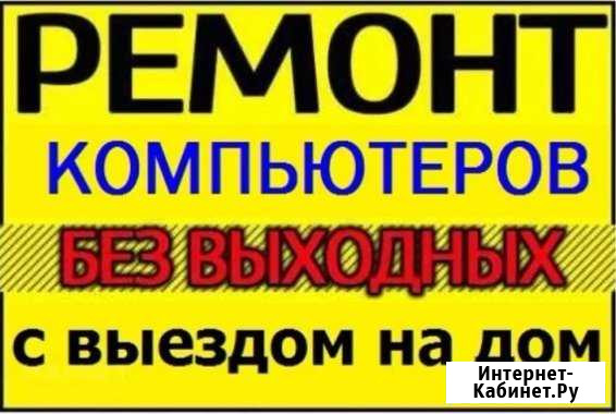 Ремонт ноутбуков, компьютеров.Качественно (Выезд) Миасс - изображение 1