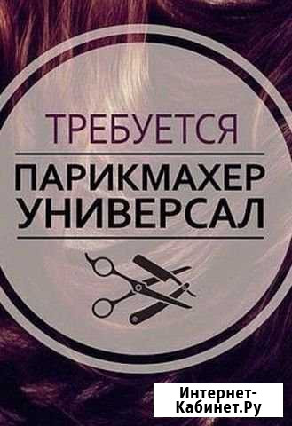 Парикмахер универсал Чита - изображение 1