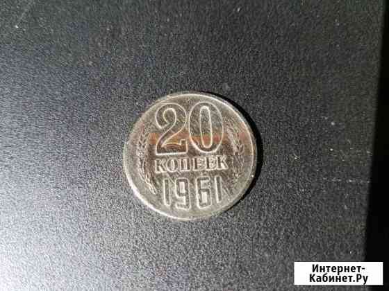 20 копеек СССР 1961 год Кемерово