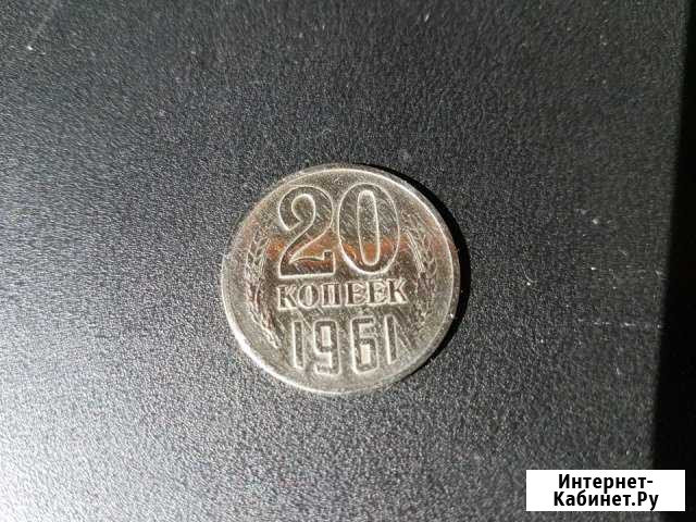 20 копеек СССР 1961 год Кемерово - изображение 1