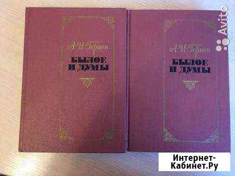 Двухтомник Герцена «Былое и думы» Красноярск