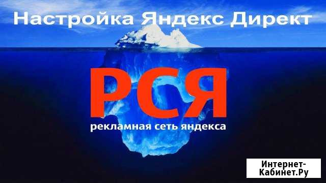 Реклама Яндекс Директ (рся). Работа на результат Брянск - изображение 1