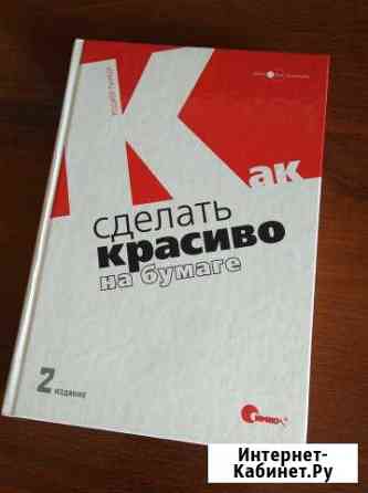 Как сделать красиво на бумаге, Роджер паркер Иркутск