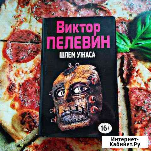 Виктор Пелевин Александров
