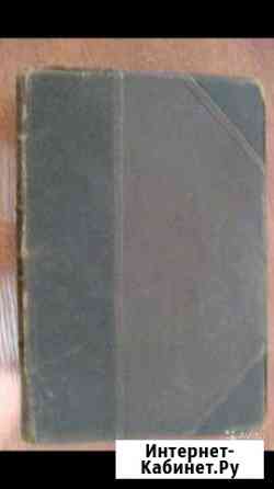 Антикварная книга история архитектуры 1911год Краснодар