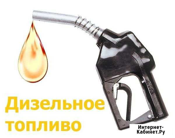 Дизельное топливо дт солярка Соль-Илецк - изображение 1