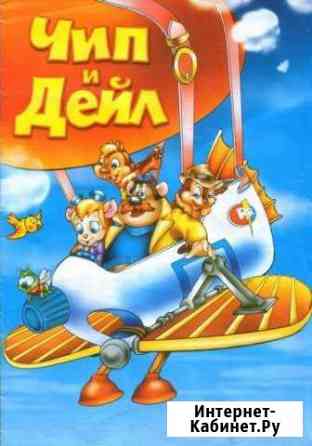 DVD мультфильм Чип и Дейл обмен Архангельск
