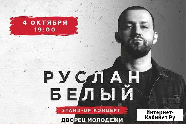 Билеты на концерт Р. Белого Екатеринбург - изображение 1