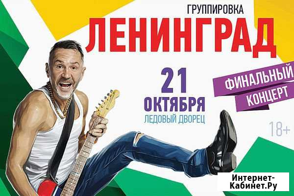 Билет на концерт Ленинград. Танцпол. 21.10.2019 Иркутск - изображение 1