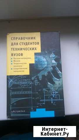 Справочник для студентов техничесских вузов Барнаул - изображение 1
