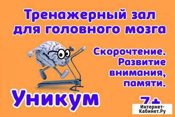 Скорочтение, развитие внимания, памяти Ижевск