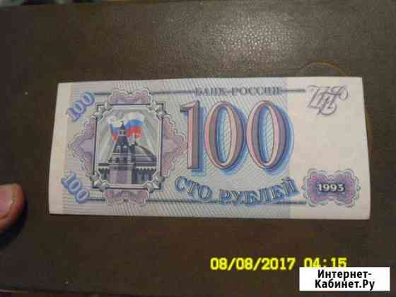 100р-1993 года Елец