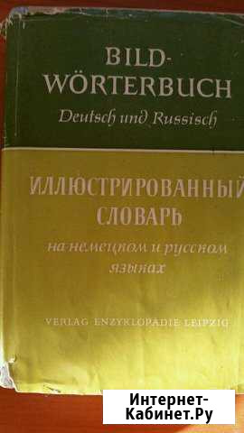 Немецкий язык. Иллюстрированный словарь на немецко Казань - изображение 1