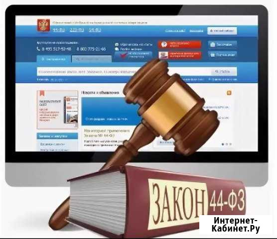 Помощь в участии в тендерах, подача заявок. Обучен Ростов-на-Дону - изображение 1