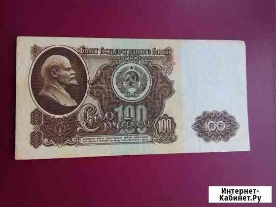 100 рублей 1961 Арзамас