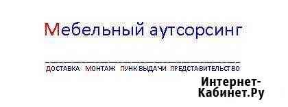 Мебельный аутсорсинг Балашиха