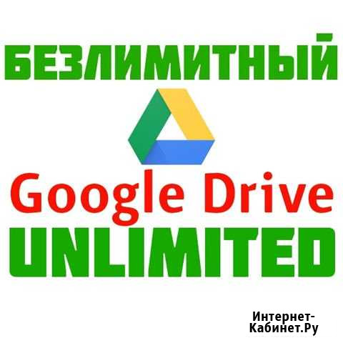 Google диск безлимит а также Microsoft One drive Махачкала - изображение 1