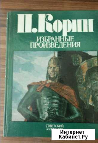 П.Корин Избранные произведения Новое Девяткино - изображение 1