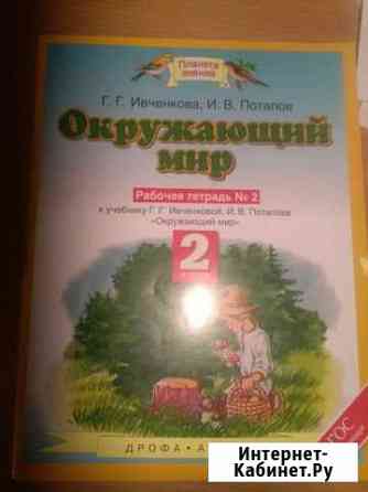 Окружающий мир тетрадь,2 и 3 класс Краснодар