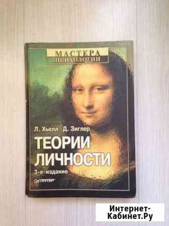 Теории личности Л. Хьелл, Д. Зиглер Железногорск