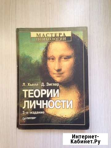 Теории личности Л. Хьелл, Д. Зиглер Железногорск - изображение 1