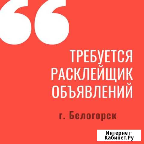 Требуется расклейщик объявлений Белогорск - изображение 1