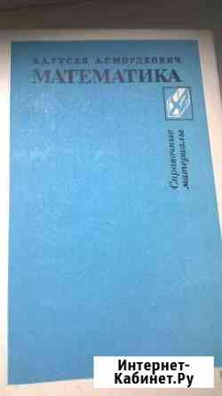 Справочник по математике Барнаул