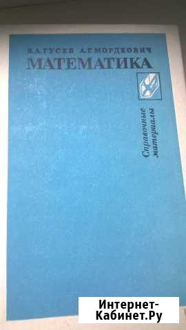 Справочник по математике Барнаул - изображение 1