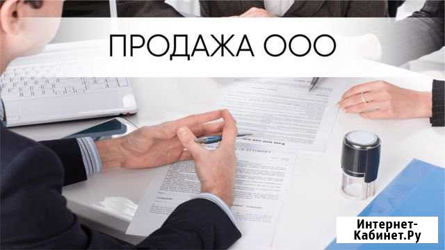 Продажа общества с ограниченной ответственностью Нижневартовск - изображение 1