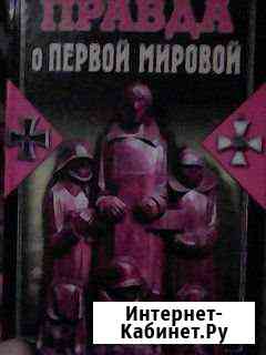 Правда о Первой Мировой Ступино