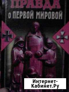 Правда о Первой Мировой Ступино - изображение 1