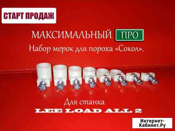 Мерки для пороха Сокол Максимальный про Долгопрудный