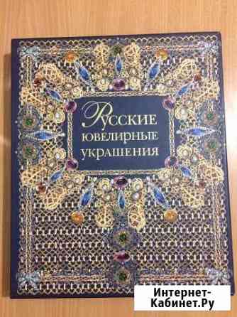 Русские ювелирные украшения. Подарочное издание Азов